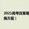 2021高考改革哪八省实施（八省市公布2021年高考改革实施方案）