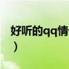 好听的qq情侣名字（好听的qq情侣名字精选）