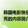 韩国电影快乐到死剧情（关于韩国电影快乐到死的内容简介）