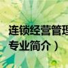 连锁经营管理专业学什么（关于连锁经营管理专业简介）