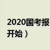 2020国考报名结束了吗（2020国考报名还未开始）