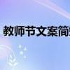 教师节文案简短（教师节简短文案句子大全）