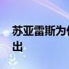 苏亚雷斯为什么不择手段 苏亚雷斯为什么付出 