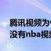 腾讯视频为什么看不了nba直播 腾讯为什么没有nba视频直播 