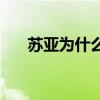 苏亚为什么喜欢咬人 苏亚为什么咬人 