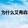 为什么艾弗森被称为答案 艾佛森为什么答案 