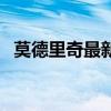 莫德里奇最新个人资料 莫德里奇个人资料 