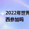 2022年世界杯梅西能参加吗 2022世界杯梅西参加吗 