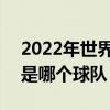 2022年世界杯梅西参加吗 2022世界杯梅西是哪个球队 