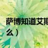 萨博知道艾斯的死讯是多少集（哪一集讲了什么）