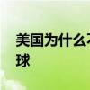 美国为什么不参加世界杯 美国为什么不踢足球 