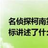 名侦探柯南第14个目标是第几集（第14个目标讲述了什么）