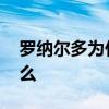 罗纳尔多为什么被称为外星人 罗纳尔多为什么 