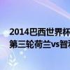 2014巴西世界杯荷兰vs西班牙 2014巴西世界杯小组赛B组第三轮荷兰vs智利比赛视频 