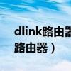 dlink路由器设置网址（如何设置dlink无线路由器）