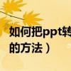 如何把ppt转成word（ppt转换成Word格式的方法）