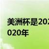 美洲杯是2020还是2021 美洲杯为什么改成2020年 