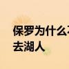 保罗为什么不能去湖人 联盟为什么阻止保罗去湖人 