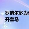 罗纳尔多为什么离开皇马 罗纳尔多为什么离开皇马 