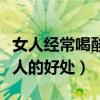 女人经常喝酸奶有什么好处（长期喝酸奶对女人的好处）