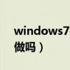 windows7关闭自动更新好不好（可以这样做吗）