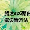 腾达ac6路由器怎样安装（腾达AC6无线路由器设置方法）