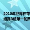 2010年世界杯荷兰对巴西比赛视频观看 2014巴西世界杯小组赛B组第一轮西班牙vs荷兰视频重播 