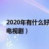 2020年有什么好看的古装电视剧（盘点三部2020年的古装电视剧）