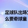 足球队出场为什么要牵球童 足球队出场为什么要牵球童 