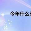 今年什么时候立秋2020（立秋介绍）