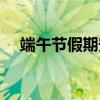 端午节假期安排（端午节假期安排简述）