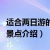 适合两日游的景点有哪些（适合两日游的旅游景点介绍）