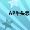 AP牛头怎么出装（AP牛头出装方法）