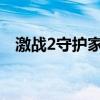 激战2守护家加点（守护者肉盾加点搭配）