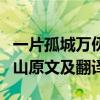 一片孤城万仞山上一句是什么（一片孤城万仞山原文及翻译）