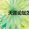 天涯论坛怎么发帖子（简单几步完成）