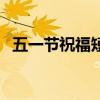 五一节祝福短信（五一节短信祝福语集锦）