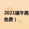 2021端午高速免费吗（2021端午高速是不是免费）