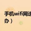 手机wifi网速慢的解决办法（手机上网慢怎么办）