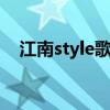 江南style歌词什么意思（歌词含义介绍）