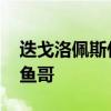 迭戈洛佩斯什么水平 迭戈洛佩斯为什么叫章鱼哥 