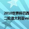 2010世界杯巴西队输给荷兰 2014巴西世界杯小组赛B组第二轮澳大利亚vs荷兰比赛集锦 