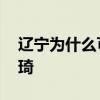 辽宁为什么可以签三个外援 辽宁为什么卖周琦 