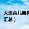 大班育儿宝典知识（幼儿园大班育儿宝典知识汇总）