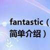 fantastic（baby歌词 fantastic baby歌曲简单介绍）