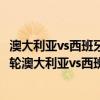 澳大利亚vs西班牙比赛结果 2014巴西世界杯小组赛B组第三轮澳大利亚vs西班牙直播回放 