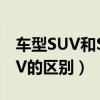 车型SUV和SRV有什么区别（车型SUV和SRV的区别）