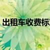 出租车收费标准（关于西安出租车收费标准）