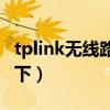 tplink无线路由器怎么设置密码（大家了解一下）