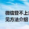 微信登不上去了操作频率过快（该怎么办 常见方法介绍）